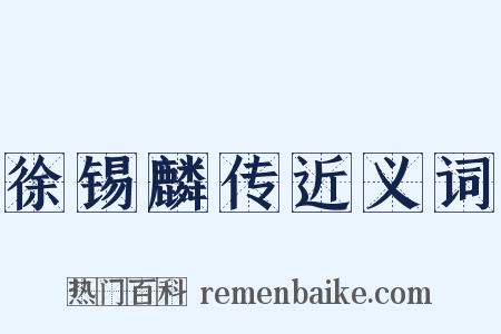 徐锡麟传近义词是什么意思的图片